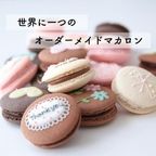 出産祝いギフト メッセージ/名入れ 手描きイラスト入りマカロン 15個入り 2