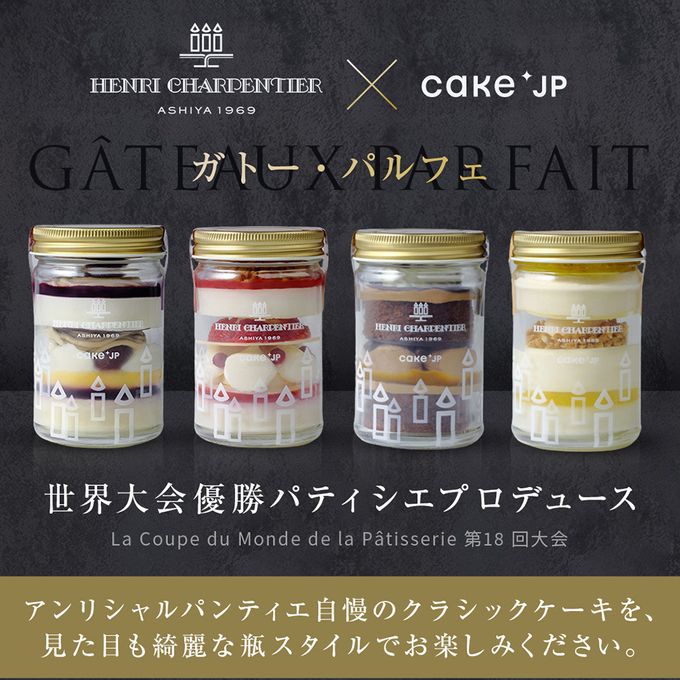 【アンリ・シャルパンティエ】ガトー・パルフェ〈ショートケーキ×フルーツパフェ〉2個セット  8