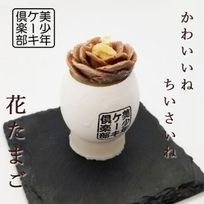花たまご チョコスフレ ＜4×2の8個セット＞ 美少年ケーキ倶楽部 