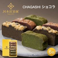 CHAGASHIショコラ 自家製ガトーショコラ 抹茶ガトーショコラ ほうじ茶ガトーショコラ 6個セット お中元2025  
