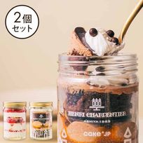 【アンリ・シャルパンティエ】ガトー・パルフェ＜ショートケーキ・ザッハトルテ＞2個セット 
