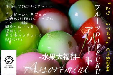《フルーツアソート 6個入り》《フルーツ大福》ジュエリーボックス DAIFUKU